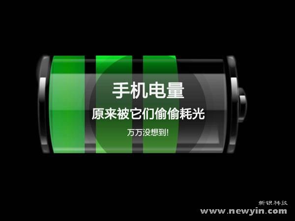 一直以來，電池愈發(fā)不耐用的觀念始終困擾著人們。盡管快速充電技術(shù)已經(jīng)開始推廣，但考慮到目前手機耗電的實際情況，快充也很難在根本上解決電池電量不夠的問題。所以說，電池依舊是制約手機取得革命性改變的因素。