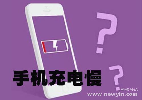 手機充電慢?新銀給你答案 - 手機充電器批發(fā)廠家